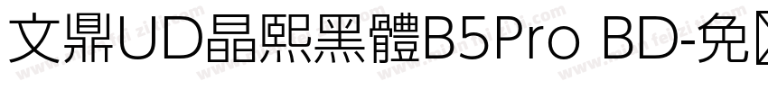 文鼎UD晶熙黑體B5Pro BD字体转换